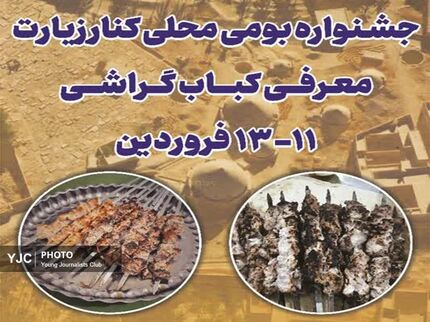 جشنواره گردشگری «کباب گراشی» در استان فارس برگزار می‌شود