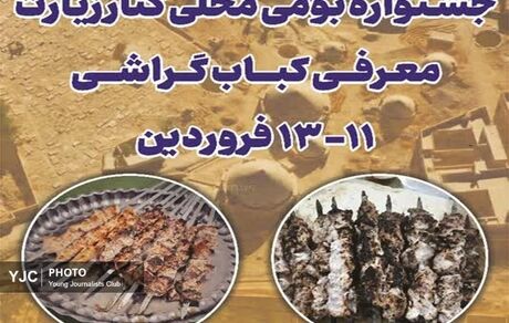 جشنواره گردشگری «کباب گراشی» در استان فارس برگزار می‌شود