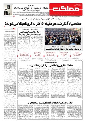 روزنامه مملکت/ ۲ مرداد ۱۴۰۰