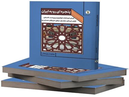 کتاب «پنجره‌ای رو به ایران» منتشرشد