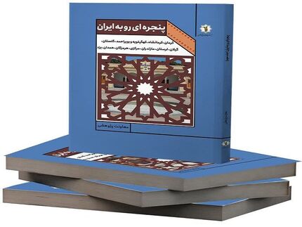کتاب «پنجره‌ای رو به ایران» منتشرشد