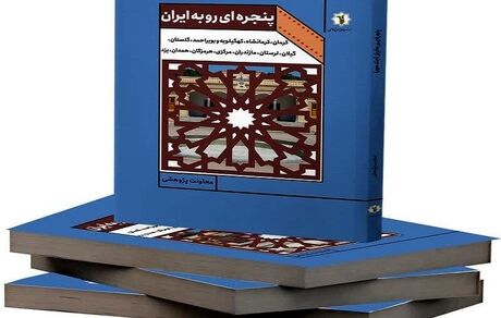 کتاب «پنجره‌ای رو به ایران» منتشرشد