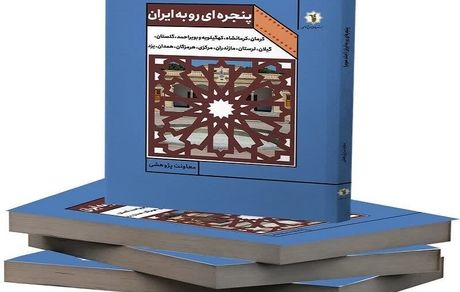 کتاب «پنجره‌ای رو به ایران» منتشرشد