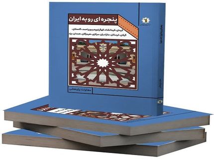 کتاب «پنجره‌ای رو به ایران» منتشرشد