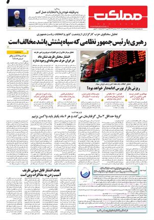 روزنامه مملکت/ ۷ اردیبهشت ۱۴۰۰