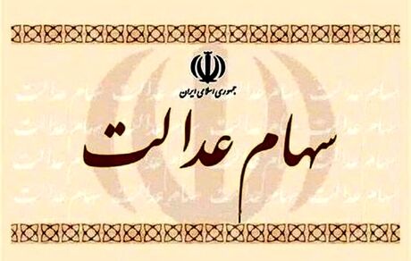 ابهام مهم درباره سهام عدالت