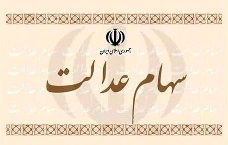 ابهام مهم درباره سهام عدالت