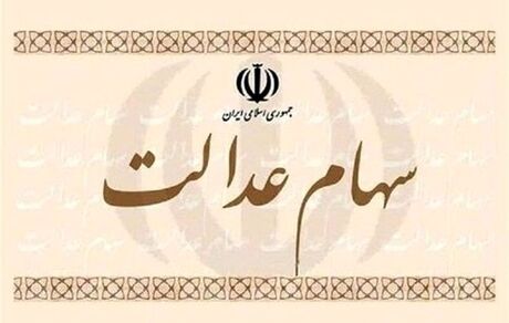 ابهام مهم درباره سهام عدالت