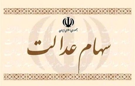 ابهام مهم درباره سهام عدالت