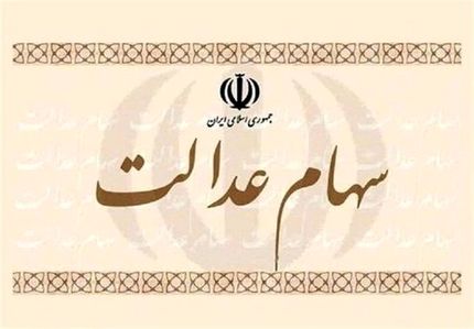 ابهام مهم درباره سهام عدالت