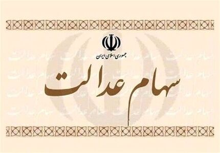 ابهام مهم درباره سهام عدالت