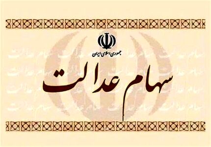 ابهام مهم درباره سهام عدالت