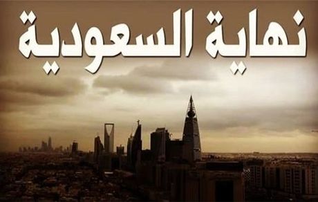 هشتگ «سقوط نظام سعودی» در عربستان ترند شد