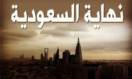 هشتگ «سقوط نظام سعودی» در عربستان ترند شد