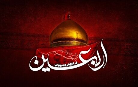 اعمال و فضیلت‌های «اربعین حسینی»