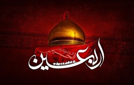 اعمال و فضیلت‌های «اربعین حسینی»