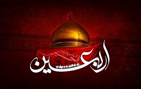 اعمال و فضیلت‌های «اربعین حسینی»