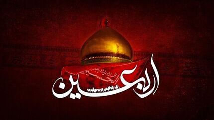 اعمال و فضیلت‌های «اربعین حسینی»