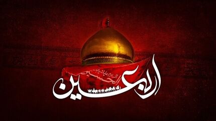 اعمال و فضیلت‌های «اربعین حسینی»