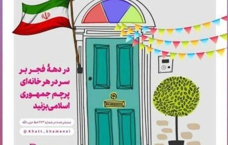 در دهه‌‌فجر بر سر در خانه‌ها پرچم جمهوری‌اسلامی بزنید /عکس
