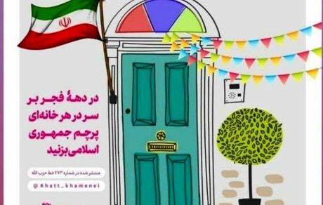 در دهه‌‌فجر بر سر در خانه‌ها پرچم جمهوری‌اسلامی بزنید /عکس