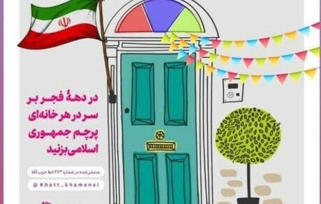 در دهه‌‌فجر بر سر در خانه‌ها پرچم جمهوری‌اسلامی بزنید /عکس