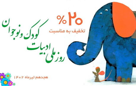 کانون به مناسبت روز ملی ادبیات کودک و نوجوان تخفیف ویژه گذاشته است