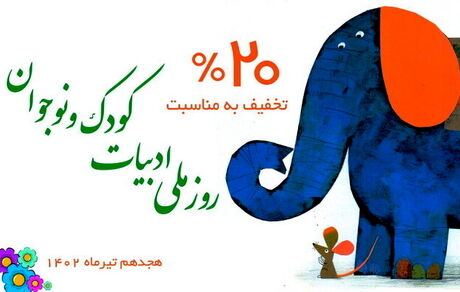 کانون به مناسبت روز ملی ادبیات کودک و نوجوان تخفیف ویژه گذاشته است