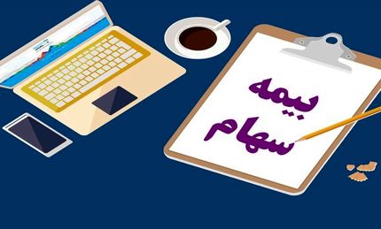 مهلت شرکت در بیمه سهام تمدید شد