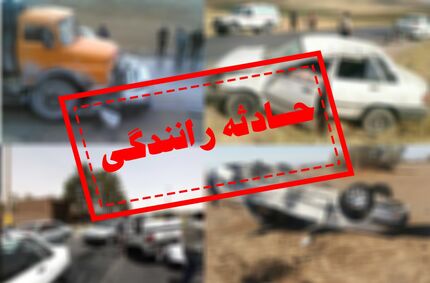 برخورد پژو ۲۰۶ با گاردریل منجر به مرگ کودک ۱۰ ماهه شد