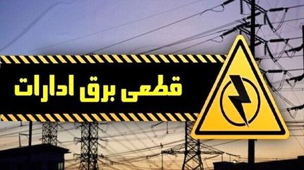 ادامه قطع برق ادارات تهران