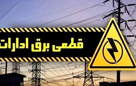 ادامه قطع برق ادارات تهران