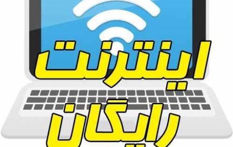 اینترنت رایگان برای دانشجویان