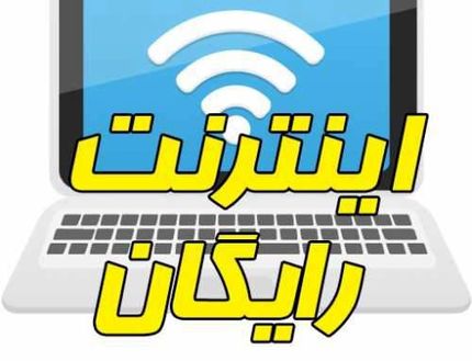 اینترنت رایگان برای دانشجویان