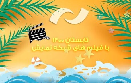 شبکه نمایش فیلم‌های جدید پخش می‌کند