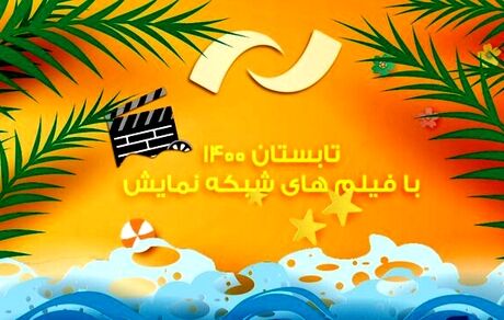 شبکه نمایش فیلم‌های جدید پخش می‌کند