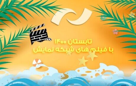 شبکه نمایش فیلم‌های جدید پخش می‌کند