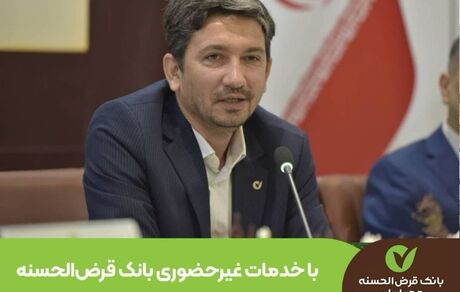 با خدمات غیرحضوری بانک قرض‌الحسنه مهر ایران نیازی به شعبه نیست