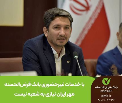 با خدمات غیرحضوری بانک قرض‌الحسنه مهر ایران نیازی به شعبه نیست