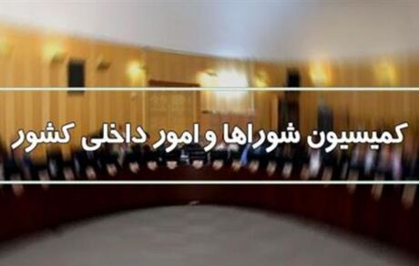 طرح مجلس: نامزد های شورای شهر باید امتحان بدهند