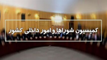 طرح مجلس: نامزد های شورای شهر باید امتحان بدهند