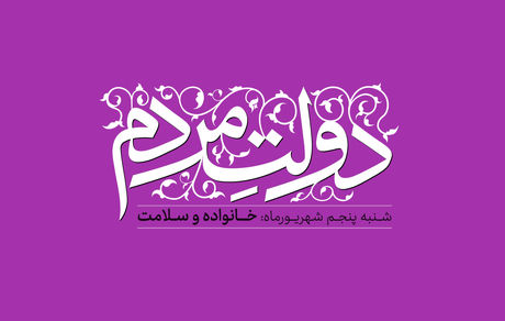 دولت مردم: خانواده و سلامت