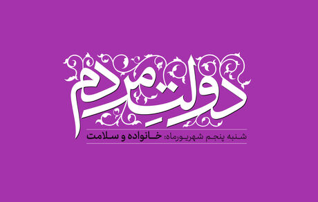 دولت مردم: خانواده و سلامت