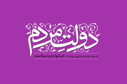 دولت مردم: خانواده و سلامت