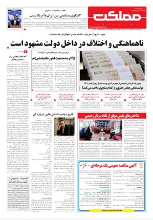 روزنامه مملکت/ ۱۱ آبان ۱۴۰۰