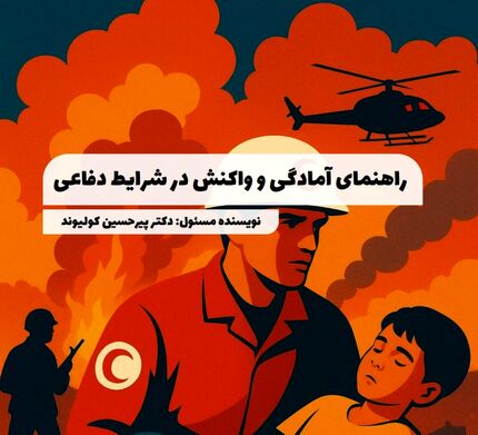 انتشار کتابی با موضوع آمادگی و واکنش در شرایط دفاعی