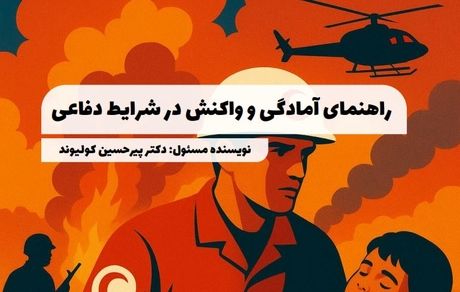 انتشار کتابی با موضوع آمادگی و واکنش در شرایط دفاعی