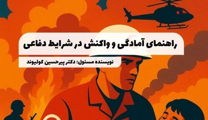 انتشار کتابی با موضوع آمادگی و واکنش در شرایط دفاعی