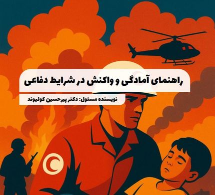 انتشار کتابی با موضوع آمادگی و واکنش در شرایط دفاعی