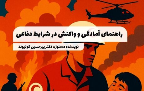 انتشار کتابی با موضوع آمادگی و واکنش در شرایط دفاعی